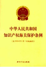 中华人民共和国知识产权海关保护条例