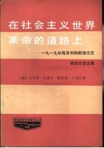 在社会主义世界革命的道路上 1919年匈牙利和斯洛伐克革命历史文献