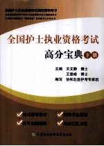 全国护士执业资格考试高分宝典 下