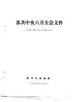 苏共中央六月全会文件 1987年6月25日-26日