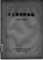 手工业资料汇编 1950-1953