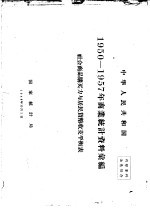 中华人民共和国  商业统计资料汇编  社会商品购买力与居民货币收支平衡表  1950-1957