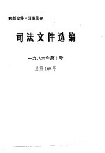 司法文件选编 1986年第3号 总第160号