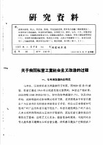 研究资料 关于我国私营工业社会主义改造的过程