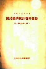 中华人民共和国国民经济统计资料汇集 1949-1954