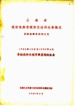 云南省德宏傣族景颇自治州社会概况  1956年12月至1957年6月景颇族社会调查总结报告