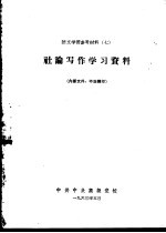 语文学习参考材料  7  社论写作学习资料