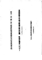 农村经济与农民负担调查资料汇集 第3集 第1分册 1952年农村经济、农民负担及农业生产成本调查资料