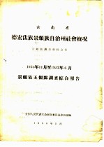 云南省德宏傣族景颇族自治州社会概况  景颇族调查材料之四