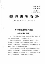 经济研究资料 27年来上海市工人生活水平的变化情况