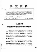 研究资料 1955年度国营运输及邮电企业财务情况分析报告