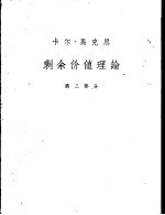 剩余价值理论 《资本论》第4卷 第3部分 选读本