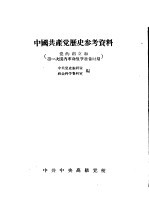 中国共产党历史参考资料  党的创立和第一次国内革命战争准备时期