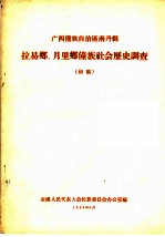 广西僮族自治区南丹县  拉易乡、月里乡僮族社会历史调查