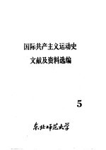 国际共产主义运动史文献及资料选编 第5集