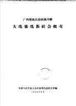 广西僮族自治区南丹县  大瑶寨瑶族社会概况