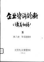 企业咨询诊断 讲义初稿 5 第六讲 市场销售学