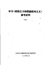 学习《唯物主义和经验批判主义》参考材料 2