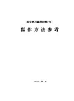 语文学习参考材料  6  写作方法参考