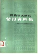 民族语文研究 情报资料集 第4集