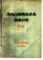 库玛尔路鄂伦春族档案材料 第5册