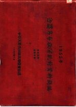 1955年全国高等教育统计资料简编