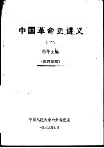 中国革命史讲义 2