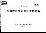 1959年全国教育事业统计资料简编