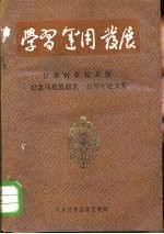 学习运用发展 甘肃省党校系统纪念马克思逝世一百周年论文集