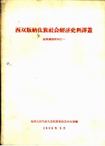 西双版纳傣族社会经济史料译丛