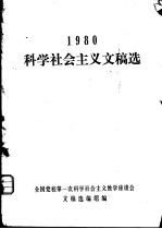 1980科学社会主义文稿选