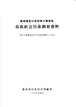 贵州省雷山县桥港乡掌披寨苗族社会历史调查资料 贵州少数民族社会历史调查资料之二十五