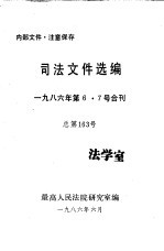 司法文件选编 1986年第6·7号合刊 总第163期