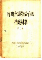 库玛尔路鄂伦春族档案材料 第2册