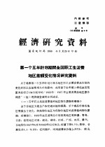 经济研究资料 第一个五年计划期间全国职工生活费地区差额变化情况研究资料