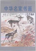 中华名家书画 NO.1/2012双月刊