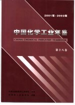 中国化学工业年鉴 2001-2002