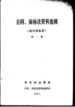 合同、商标法资料选辑 供内部参考 第1辑