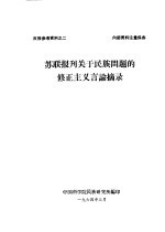 苏联报刊关于民族问题的修正主义言论摘录