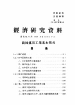 经济研究资料 关于上海市进口棉花出口棉纺织品经济效益的计算资料