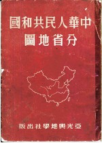 中华人民共和国分省地图