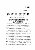 经济研究资料 1957年几种主要物资各经济协作区生产、消费概况