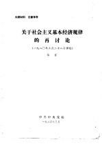 关于社会主义基本经济规律的再讨论 1980年3月28日讲稿