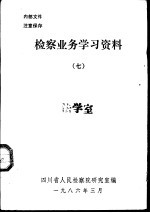 检察业务学习资料 7