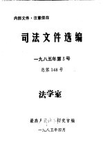 司法文件选编 1985年第3号 总第148期