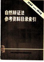 自然辩证法参考资料目录索引 1949-1978