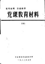 党课教育材料 2