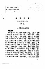 中国现代政治思想史教学参考资料选辑 新民主义