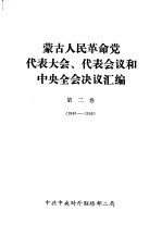 蒙古人民革命党代表大会、代表会议和中央全会决议汇编 第2卷 1940-1956