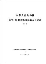 中华人民共和国各省、市、自治区各民族人口统计